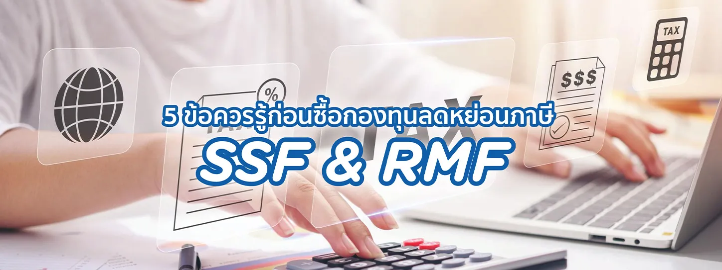 กองทุนลดหย่อนภาษี