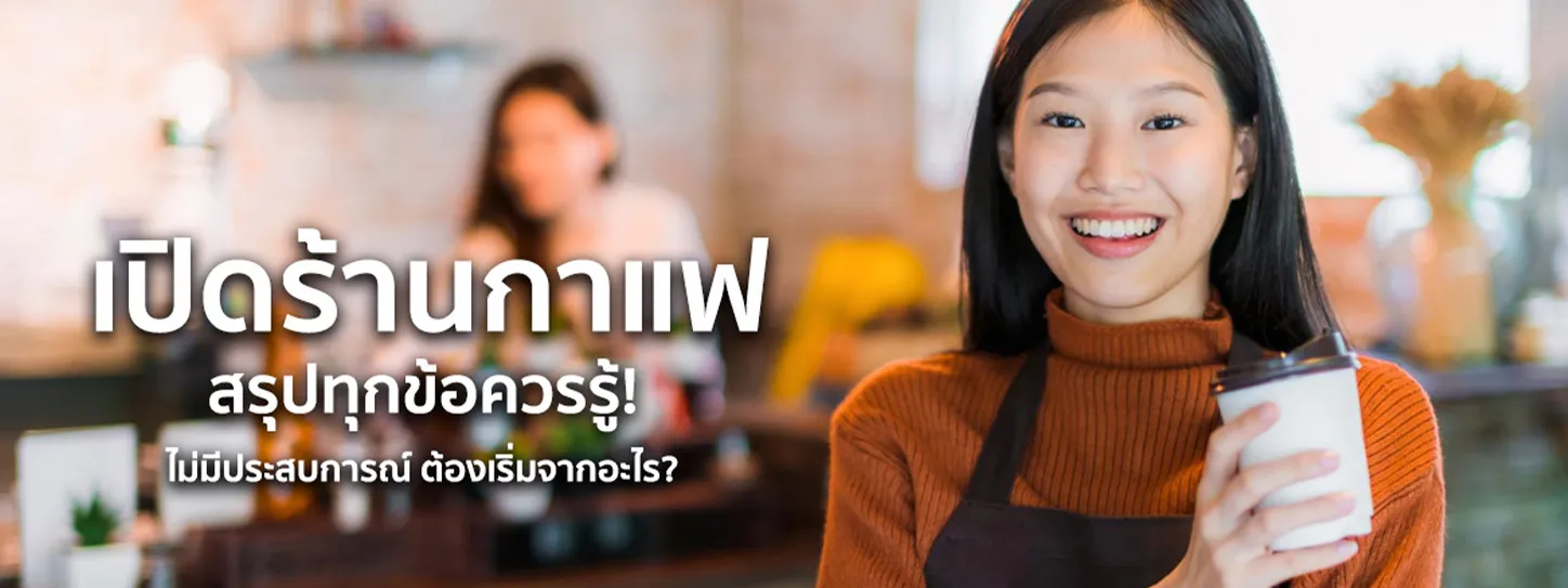 เปิดร้านกาแฟ