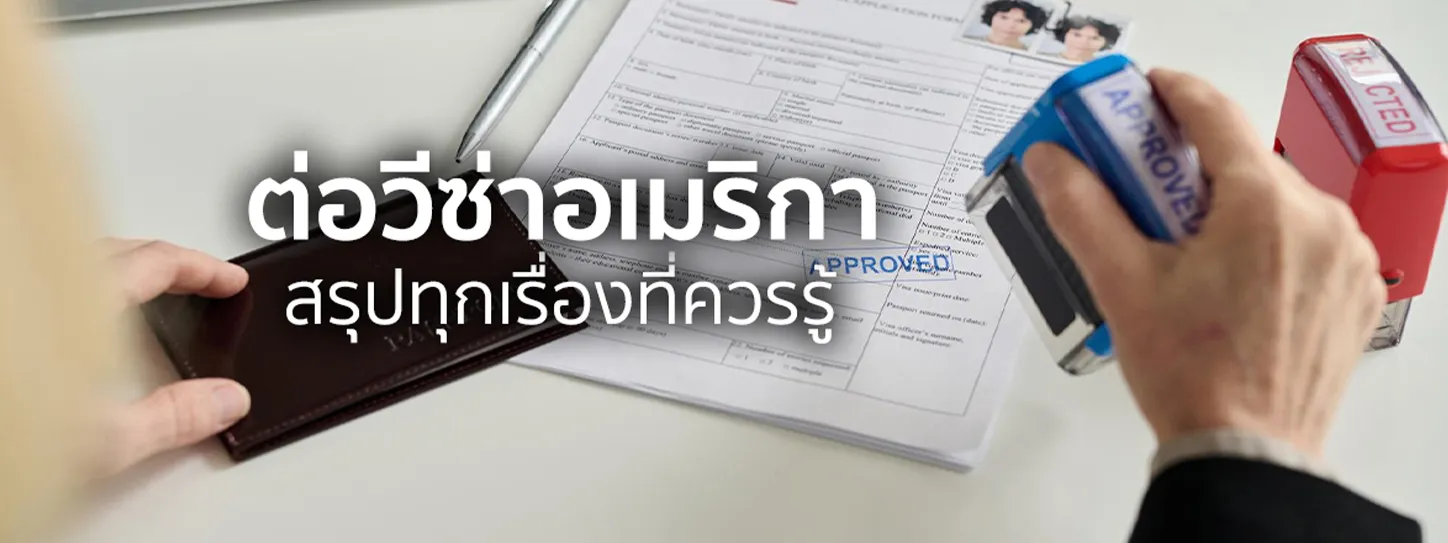 ขอวีซ่า อเมริกา