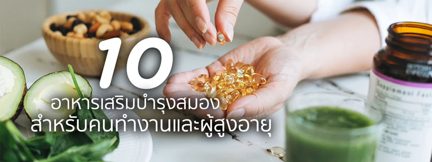 อาหารเสริมบำรุงสมอง