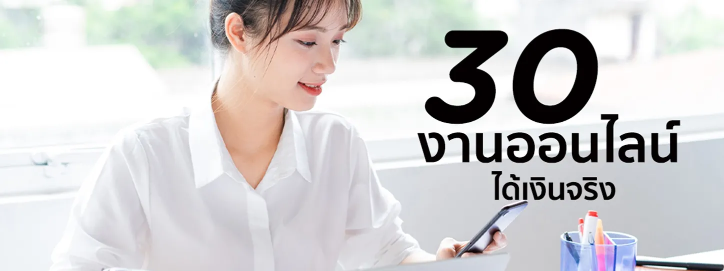 งานออนไลน์ได้เงินจริง