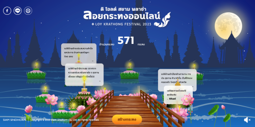 ลอยกระทง ออนไลน์ 2566