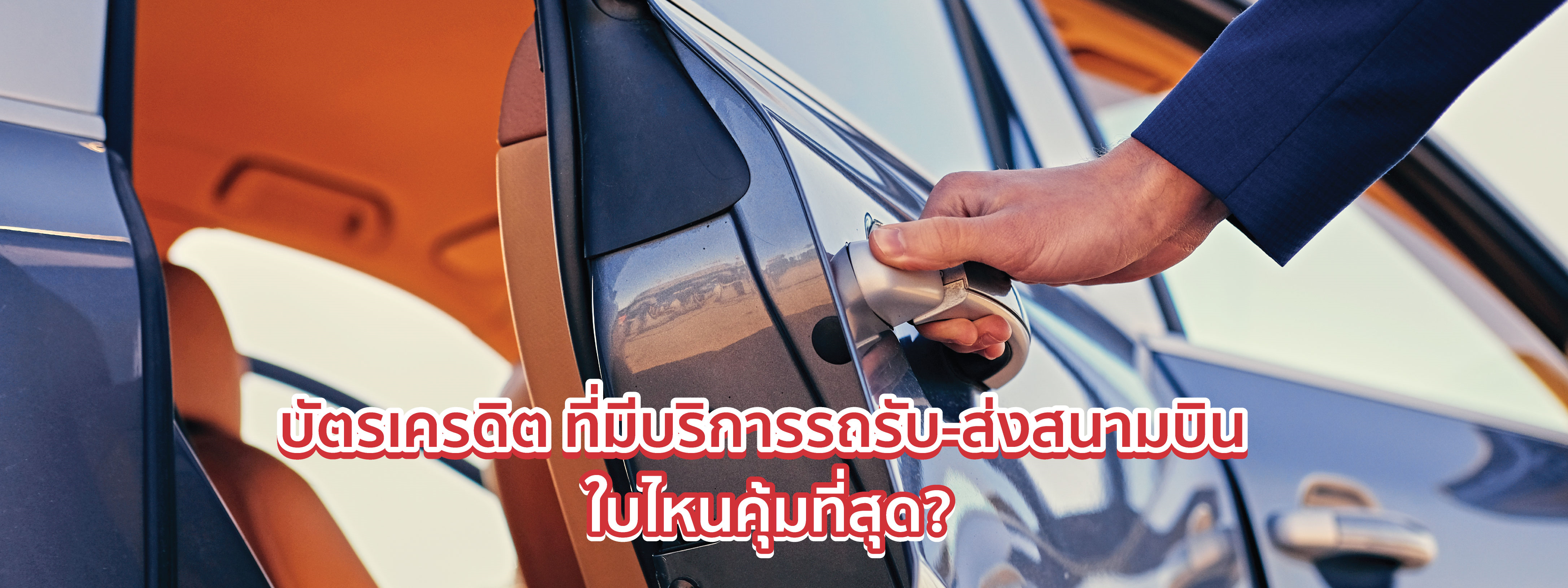 บัตรเครดิต รถรับส่งสนามบิน