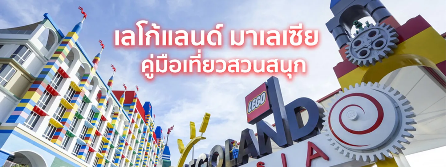 สวนสนุกเลโก้แลนด์ มาเลเซีย (LEGOLAND Malaysia)