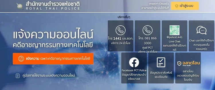 เว็บไซต์แจ้งความออนไลน์