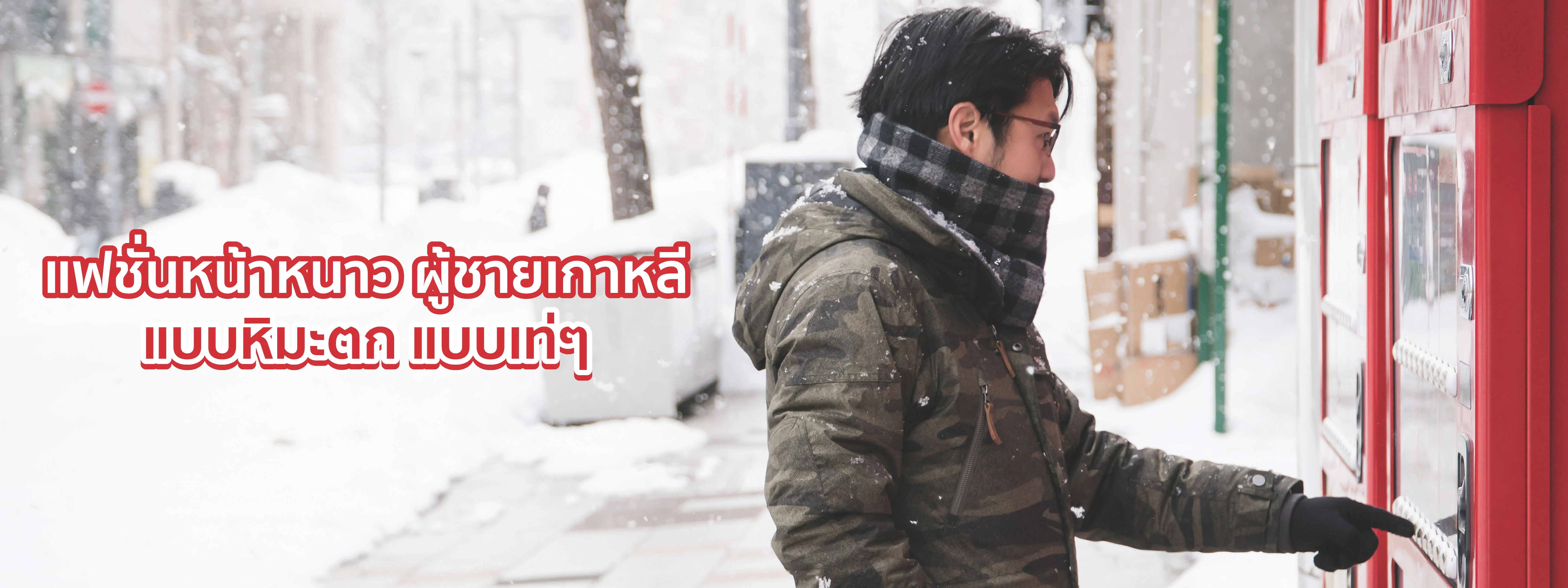 แฟชั่นหน้าหนาว สไตล์หนุ่มเกาหลี