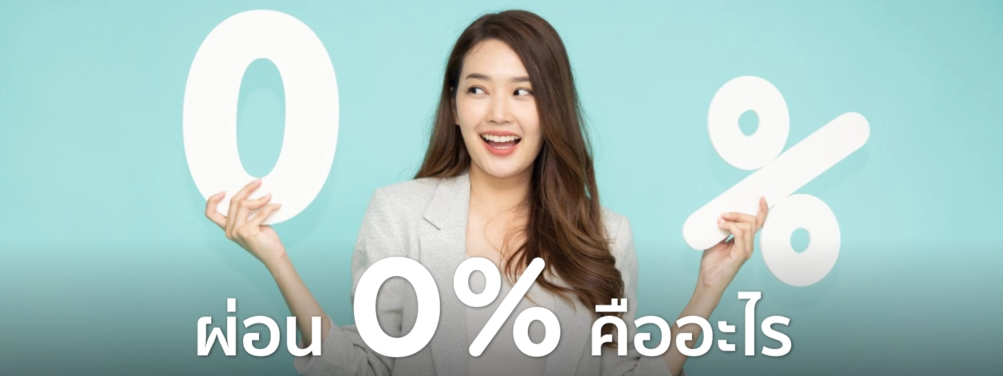 ผ่อน 0 คือ