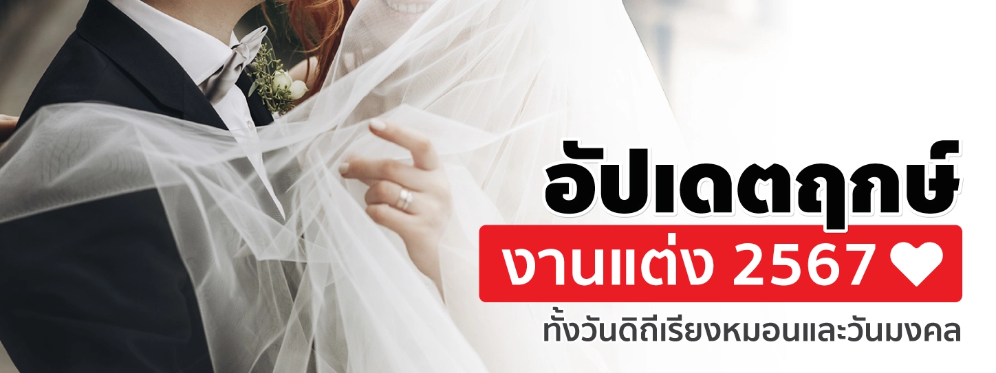 อัปเดตฤกษ์งานแต่ง 2567 ทั้งวันดิถีเรียงหมอนและวันมงคล