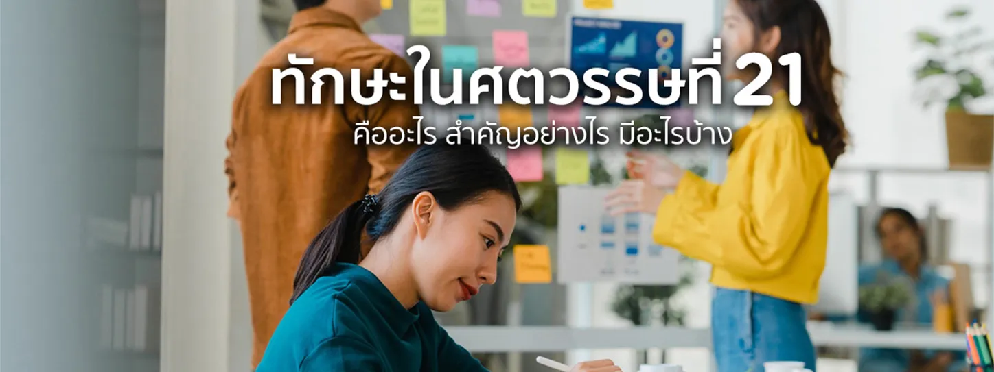 ทักษะในศตวรรษที่ 21
