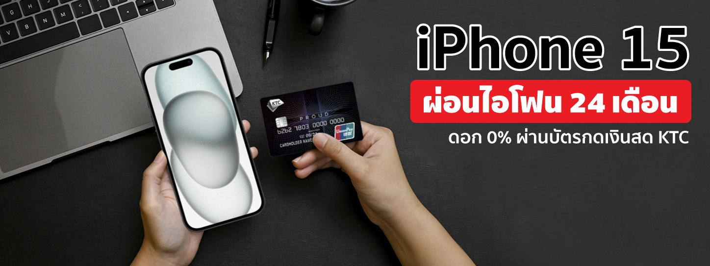 iPhone 15 ผ่อนไอโฟน 24 เดือน ดอก 0% ผ่านบัตรกดเงินสด KTC