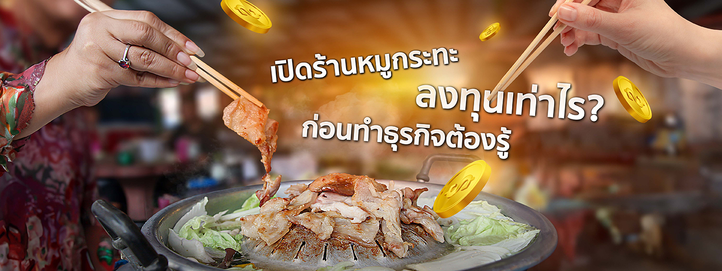 เปิดร้านหมูกระทะ ลงทุนเท่าไหร่? ก่อนตัดสินใจทำธุรกิจต้องรู้