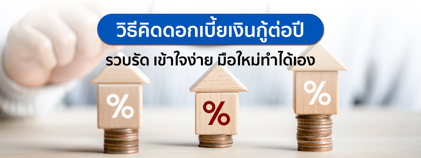 วิธีคิดดอกเบี้ยเงินกู้ต่อปี รวบรัด เข้าใจง่าย มือใหม่ทำได้เอง