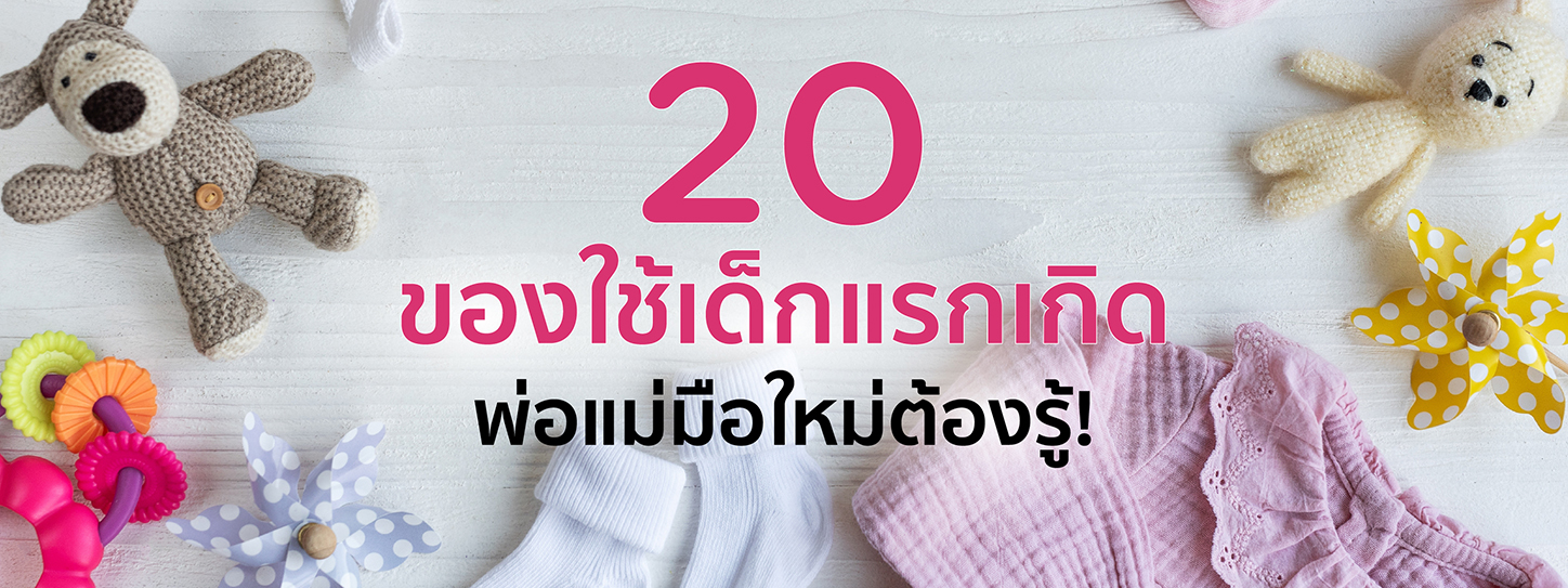 20 ของใช้เด็กแรกเกิด ควรซื้ออะไรบ้าง พ่อแม่มือใหม่ต้องรู้!