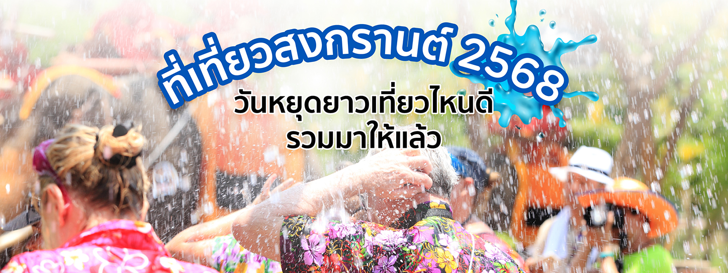 ที่เที่ยวสงกรานต์ 2568 วันหยุดยาวเที่ยวไหนดี รวมมาให้แล้ว