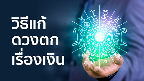 ธีแก้ดวงตก เรื่องเงิน แก้ด้วยตัวเองได้ง่าย ๆ เพียงทำสิ่งเหล่านี้