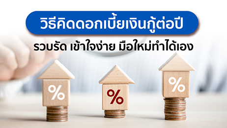 วิธีคิดดอกเบี้ยเงินกู้ต่อปี รวบรัด เข้าใจง่าย มือใหม่ทำได้เอง