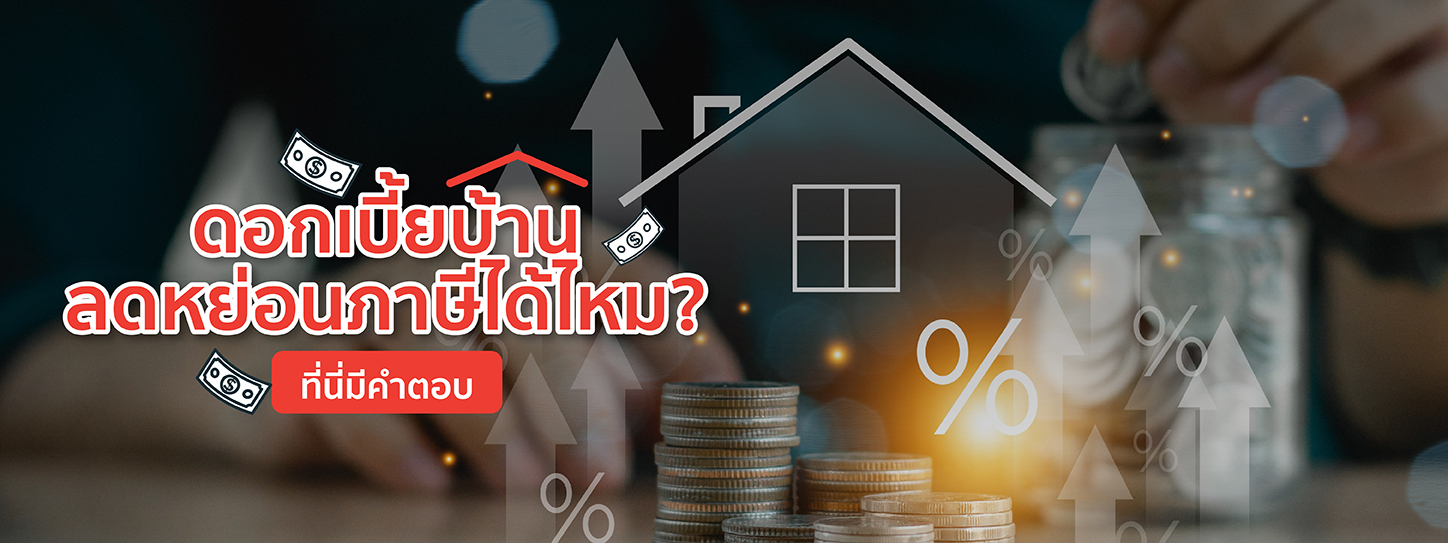 ดอกเบี้ยบ้าน ลดหย่อนภาษี สามารถทำได้ไหม? ที่นี่มีคำตอบ
