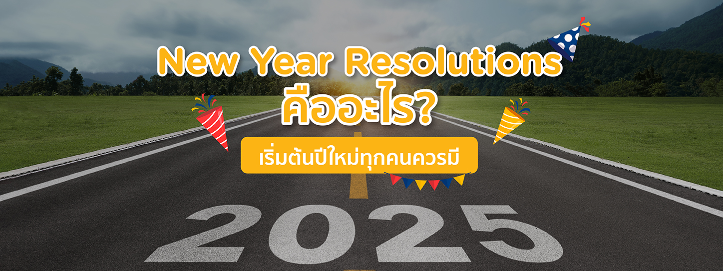 New year resolution คืออะไร? เริ่มต้นปีใหม่ทุกคนควรมี