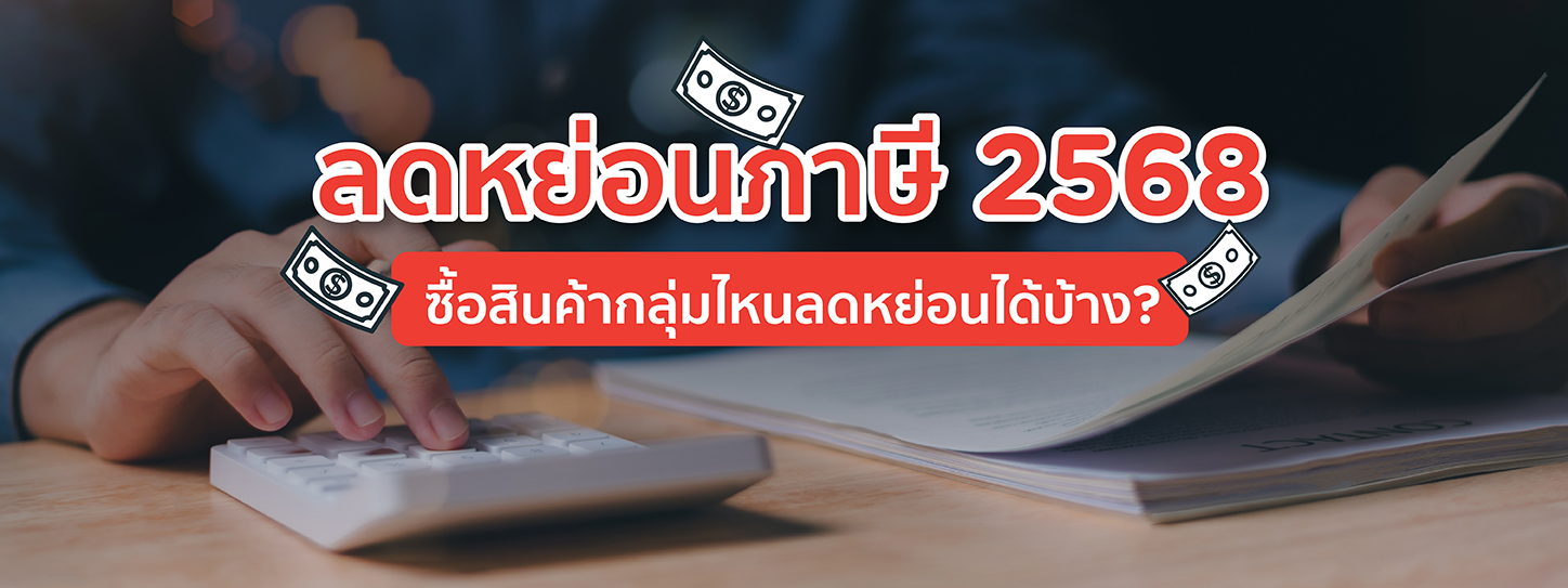 ลดหย่อนภาษี 2568 ซื้อสินค้ากลุ่มไหนช่วยลดหย่อนได้บ้าง?