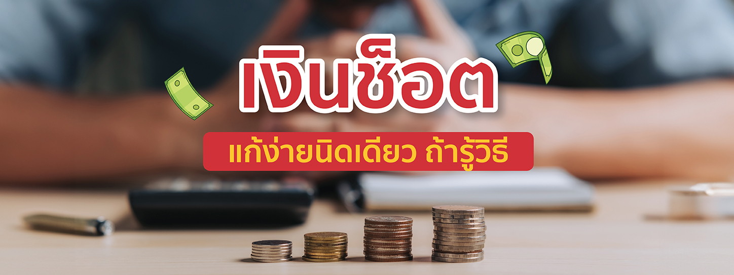 เงินช็อต ปัญหาที่หลายคนเจอ แต่เมื่อรู้วิธีนี้สามารถแก้ได้ง่ายนิดเดียว