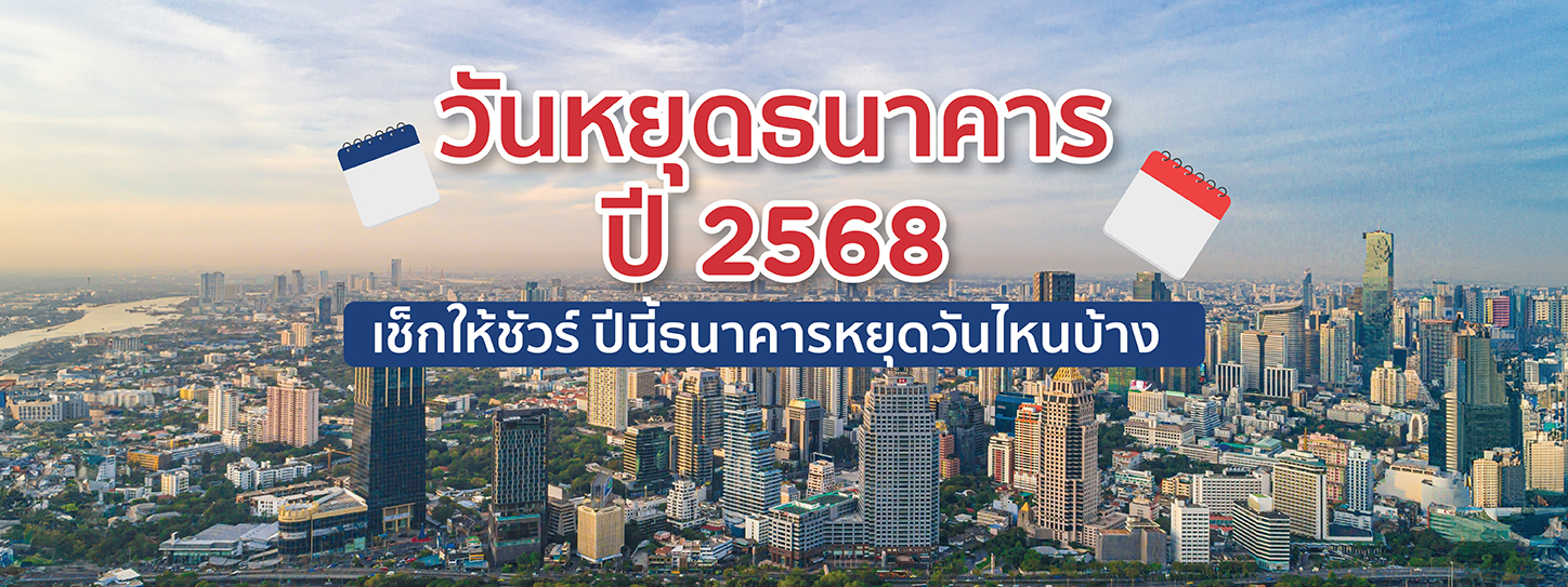 วันหยุดธนาคาร 2568 เช็กให้ชัวร์ปีนี้ธนาคารหยุดวันไหนบ้าง