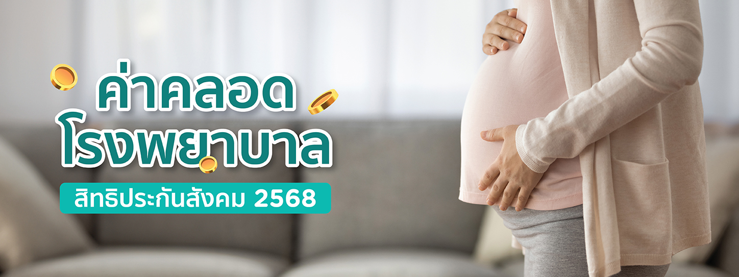 ค่าคลอดโรงพยาบาลรัฐ สิทธิประกันสังคม 2568 เรื่องที่ต้องรู้ของพ่อแม่มือใหม่