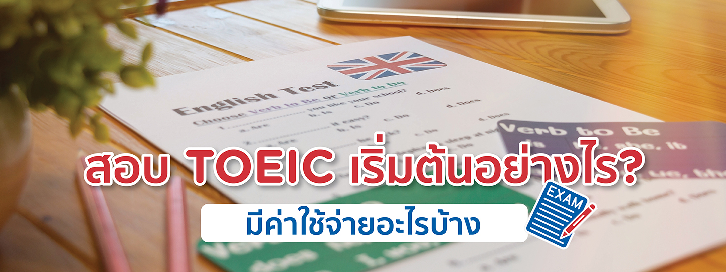 สอบ Toeic เริ่มต้นอย่างไร ใช้ค่าใช้จ่ายเท่าไหร่บ้าง?