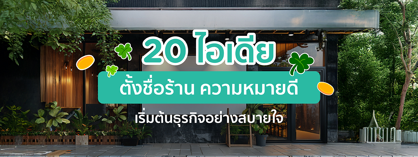 20 ไอเดียตั้งชื่อร้าน 2568 ความหมายดี เริ่มต้นธุรกิจอย่างสบายใจ