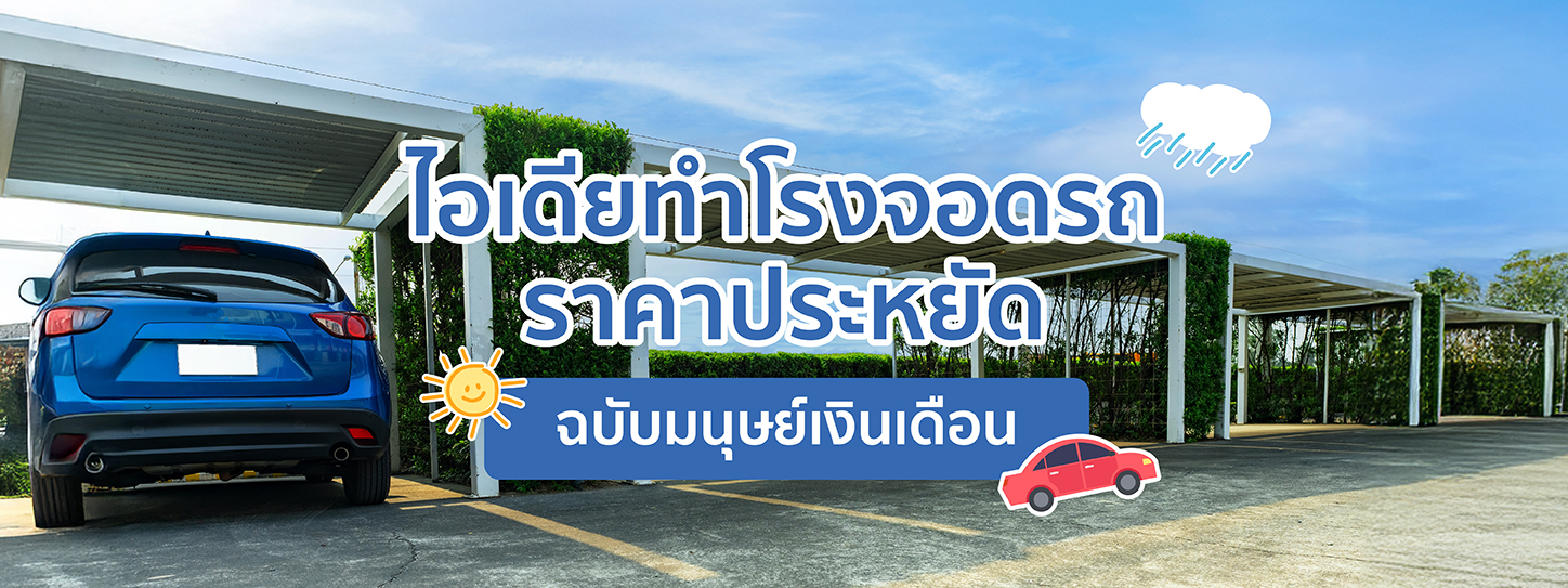 ไอเดีย ทำโรงจอดรถ ราคาประหยัด ฉบับมนุษย์เงินเดือน