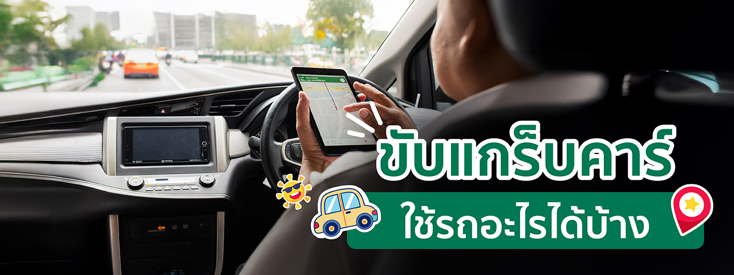 ขับแกร็บคาร์ ใช้รถอะไร ได้บ้าง? ไขข้อสงสัยสำหรับคนอยากหารายได้เสริม