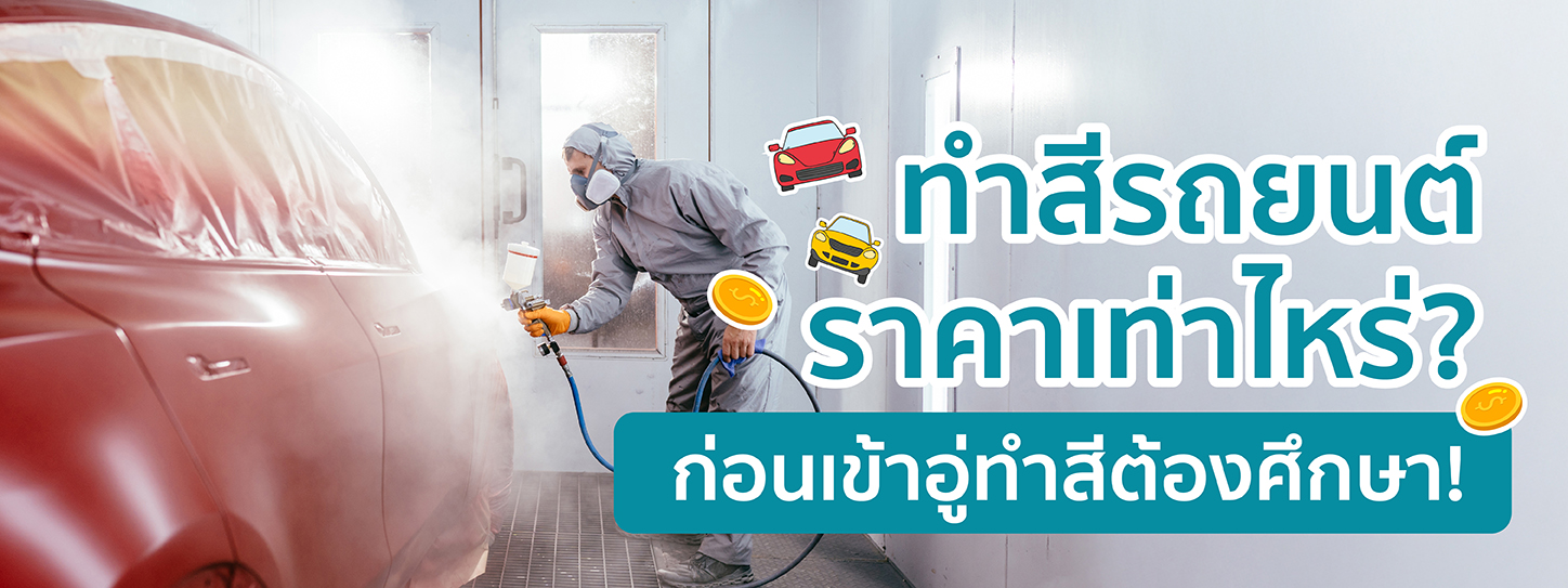 ทำสีรถยนต์ราคาเท่าไหร่? ก่อนเข้าอู่ทำสีต้องศึกษา