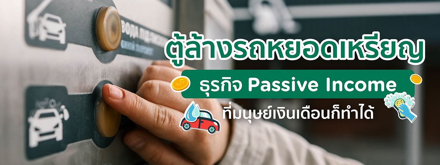 ตู้ล้างรถหยอดเหรียญ Passive Income ที่มนุษย์เงินเดือนก็ทำได้