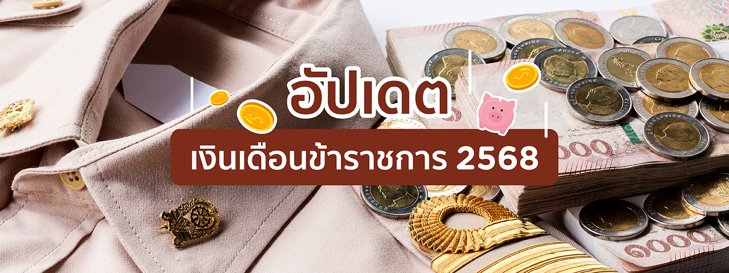 เงินเดือนข้าราชการ 2568 อัปเดตล่าสุด วันเงินเข้า-อัตราใหม่