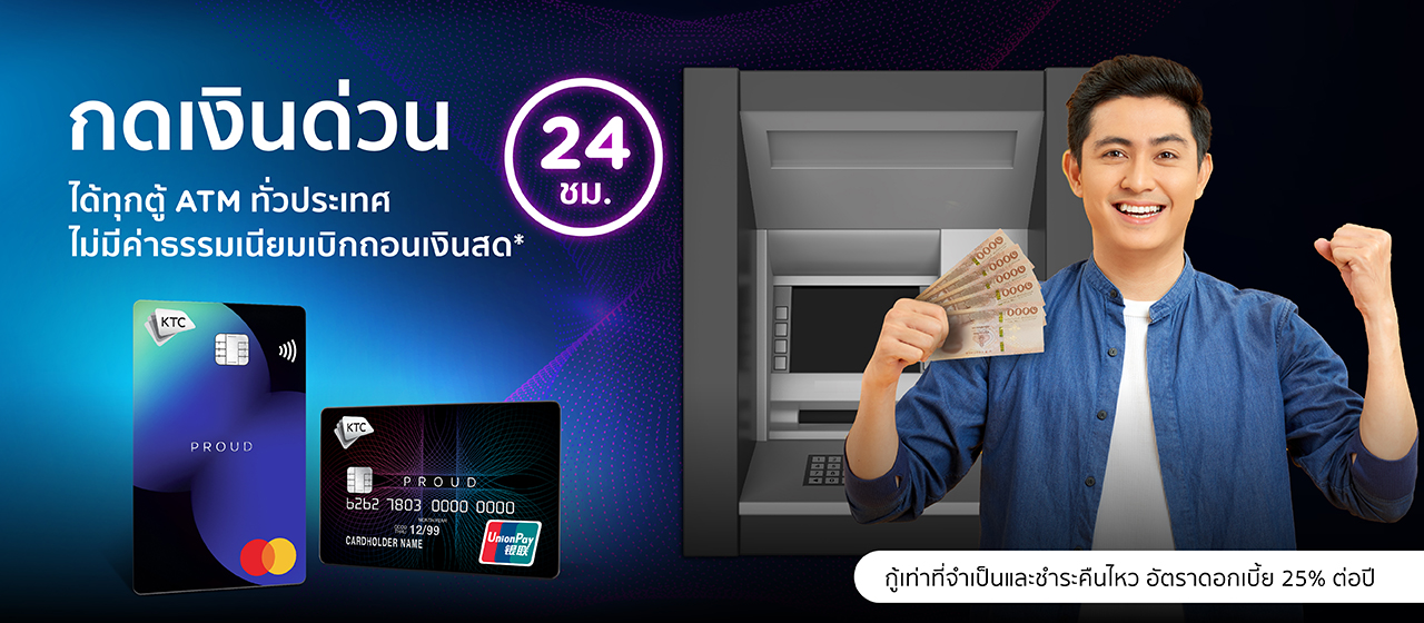 สมัครบัตรกดเงินสด KTC PROUD คลิกเลย!