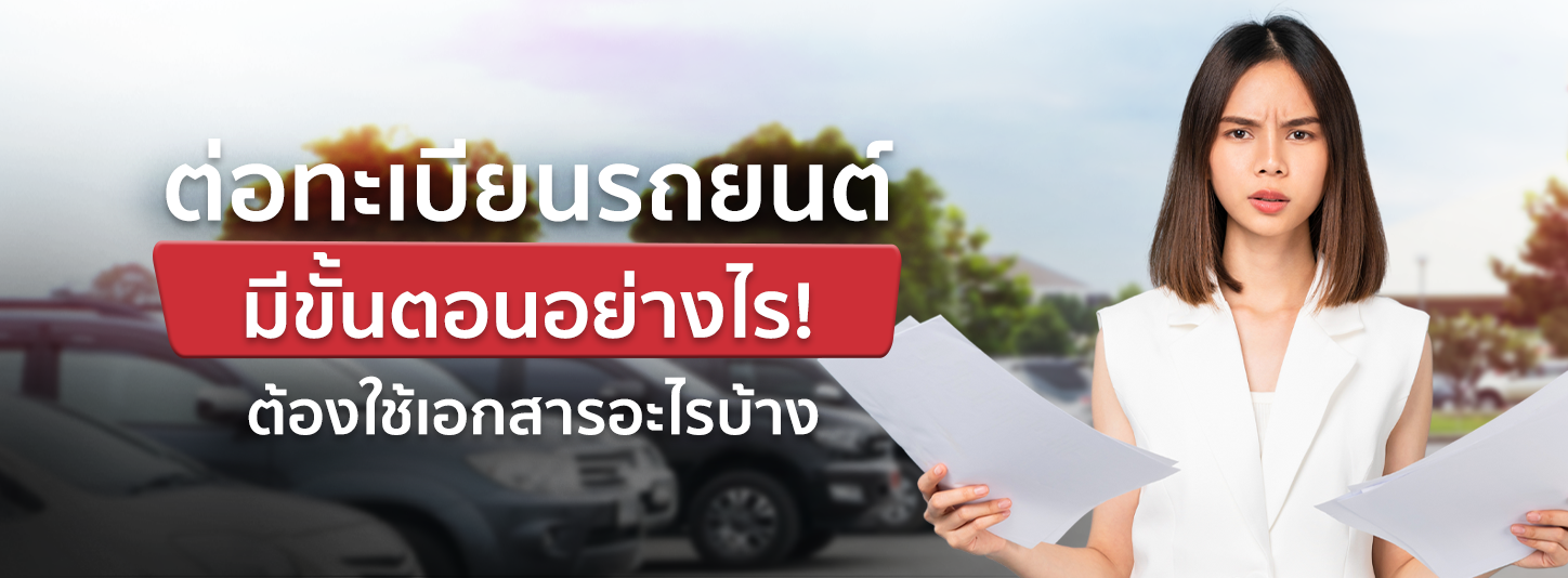 ต่อทะเบียนรถยนต์ มีขั้นตอนอย่างไร ต้องใช้เอกสารอะไรบ้าง