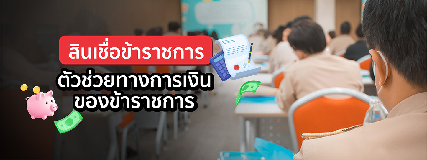 สินเชื่อข้าราชการ 2568 ตัวช่วยทางการเงินของข้าราชการ