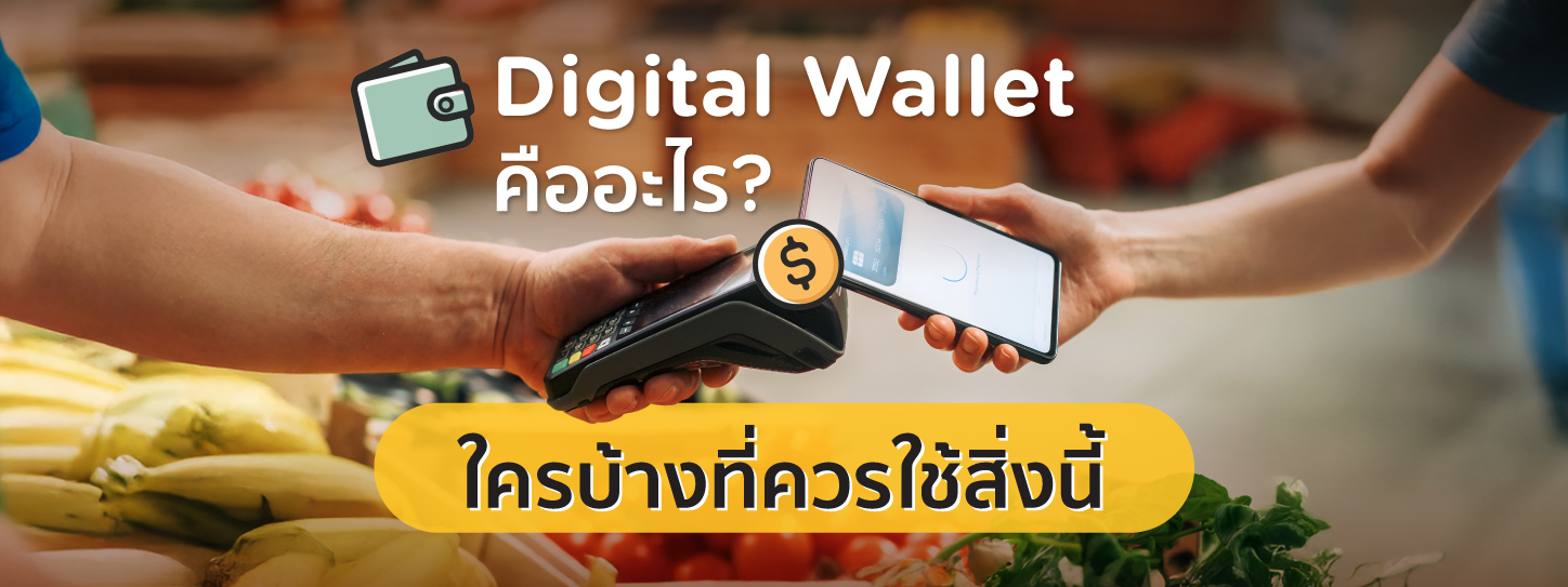 digital wallet คืออะไร? ใครบ้างที่ควรใช้สิ่งนี้