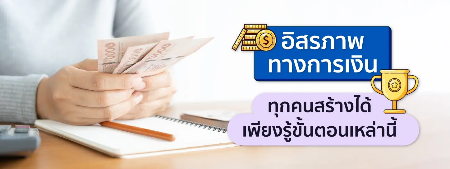 อิสรภาพทางการเงิน ทุกคนสร้างได้เพียงรู้ขั้นตอนเหล่านี้