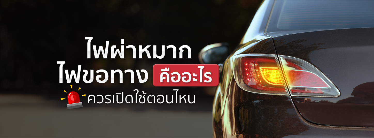ไฟผ่าหมาก ไฟขอทาง ไฟฉุกเฉินรถยนต์ เปิดตอนไหนถึงไม่ผิดกฎหมาย