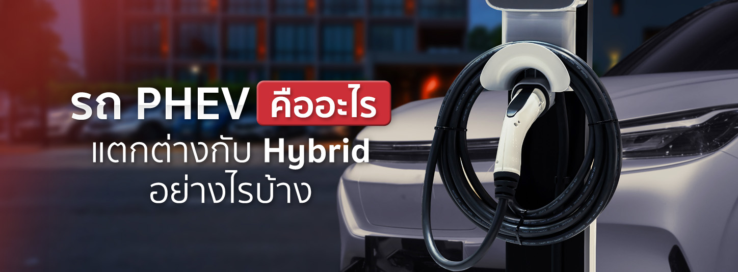 รถ PHEV คืออะไร น่าใช้งานไหม แตกต่างกับรถ Hybrid ทั่วไปอย่างไร