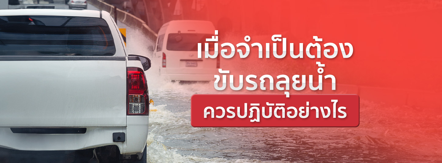 ขับรถลุยน้ําควรปฏิบัติอย่างไรให้ปลอดภัย ทั้งก่อนและหลังเดินทาง