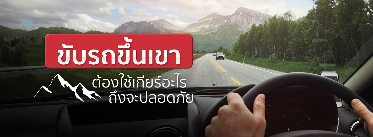 ขับรถขึ้น-ลงเขาใช้เกียร์อะไรถึงจะปลอดภัย ทั้งเกียร์ออโต้และธรรมดา