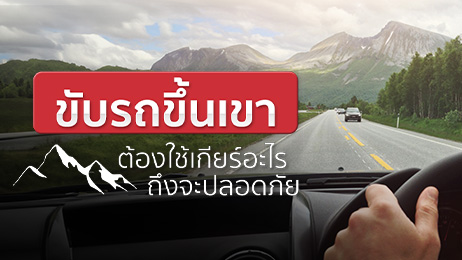 ขับรถขึ้น-ลงเขาใช้เกียร์อะไรถึงจะปลอดภัย ทั้งเกียร์ออโต้และธรรมดา