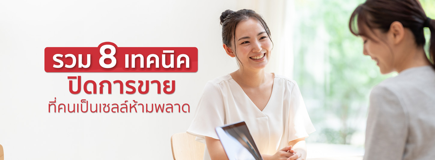 8 เทคนิคปิดการขาย หัวใจสำคัญที่อาชีพเซลล์ต้องมีเพื่อปิดดีล