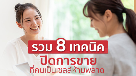 8 เทคนิคปิดการขาย หัวใจสำคัญที่อาชีพเซลล์ต้องมีเพื่อปิดดีล