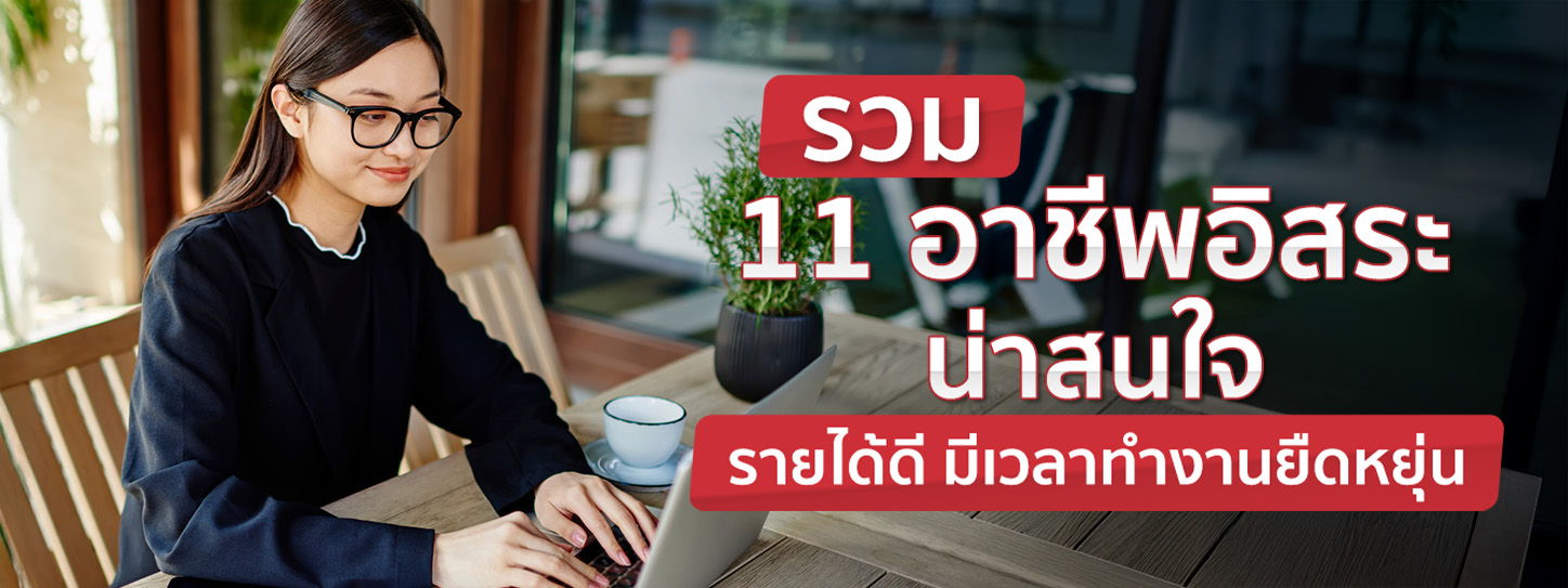11 อาชีพอิสระน่าสนใจ รายได้ดี ตอบโจทย์คนอยากทำงานแบบยืดหยุ่น