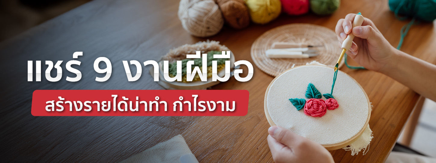 9 งานแฮนด์เมด งานฝีมือสร้างรายได้น่าทำ โอกาสเติบโตมีสูง!