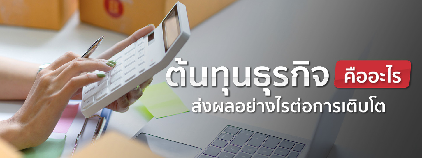 ต้นทุนทำธุรกิจ มีกี่ประเภท ทำไมผู้ประกอบการต้องให้ความสำคัญ