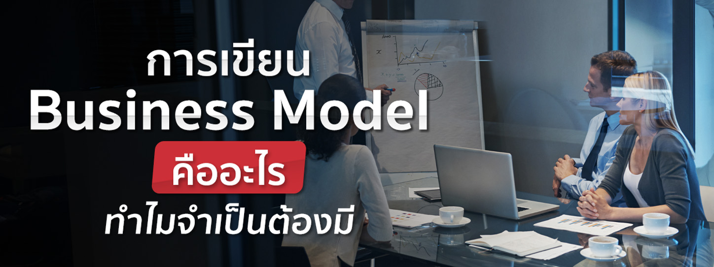 Business Model คืออะไร จำเป็นต้องมีไหมก่อนเริ่มต้นทำธุรกิจ
