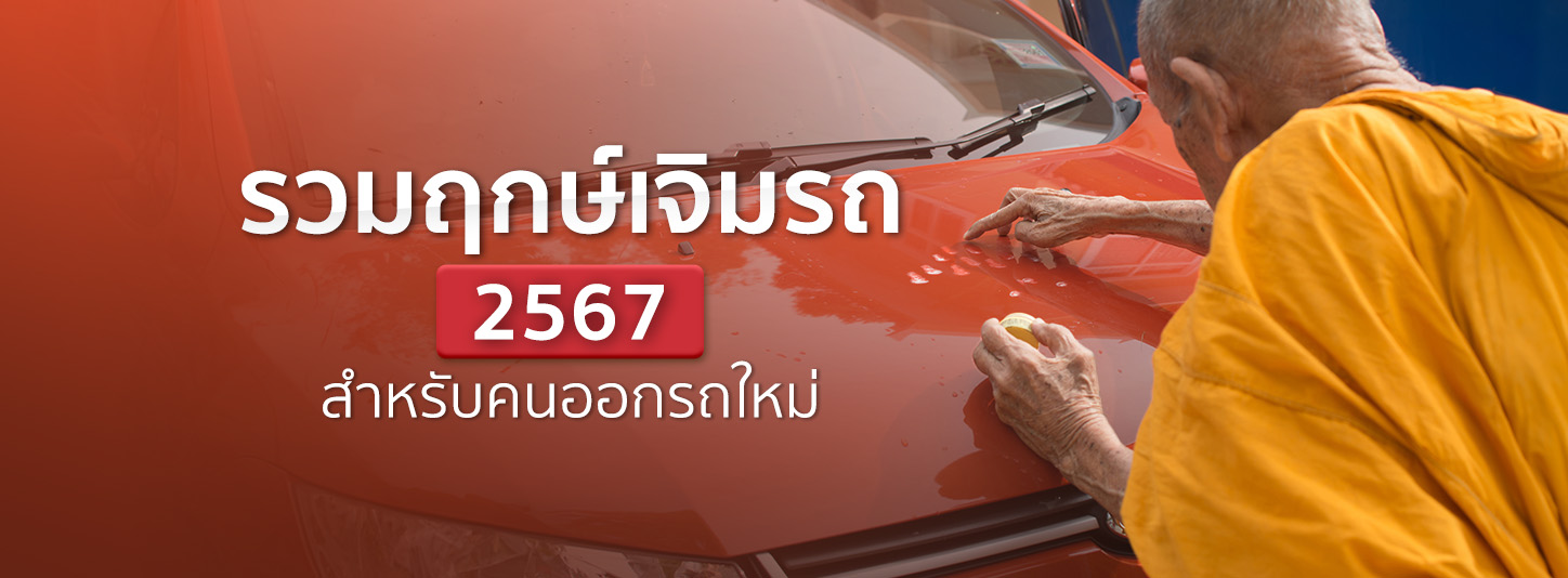 รวมฤกษ์เจิมรถตามวันเกิด 2567 ต้องเตรียมอะไรบ้าง ไปวัดไหนดี มีครบ!